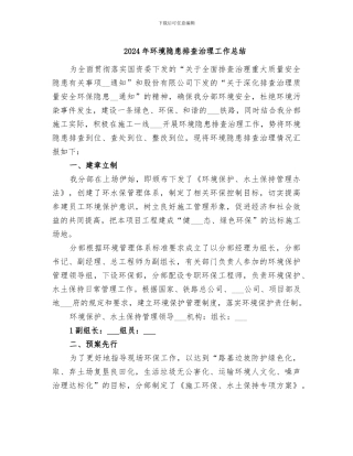 2024年环境隐患排查治理工作总结