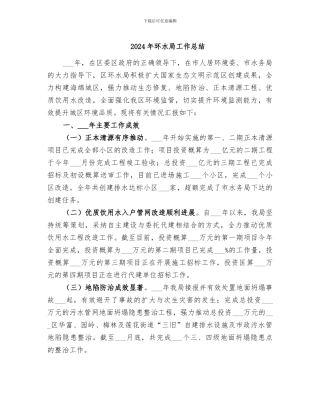 2024年环水局工作总结
