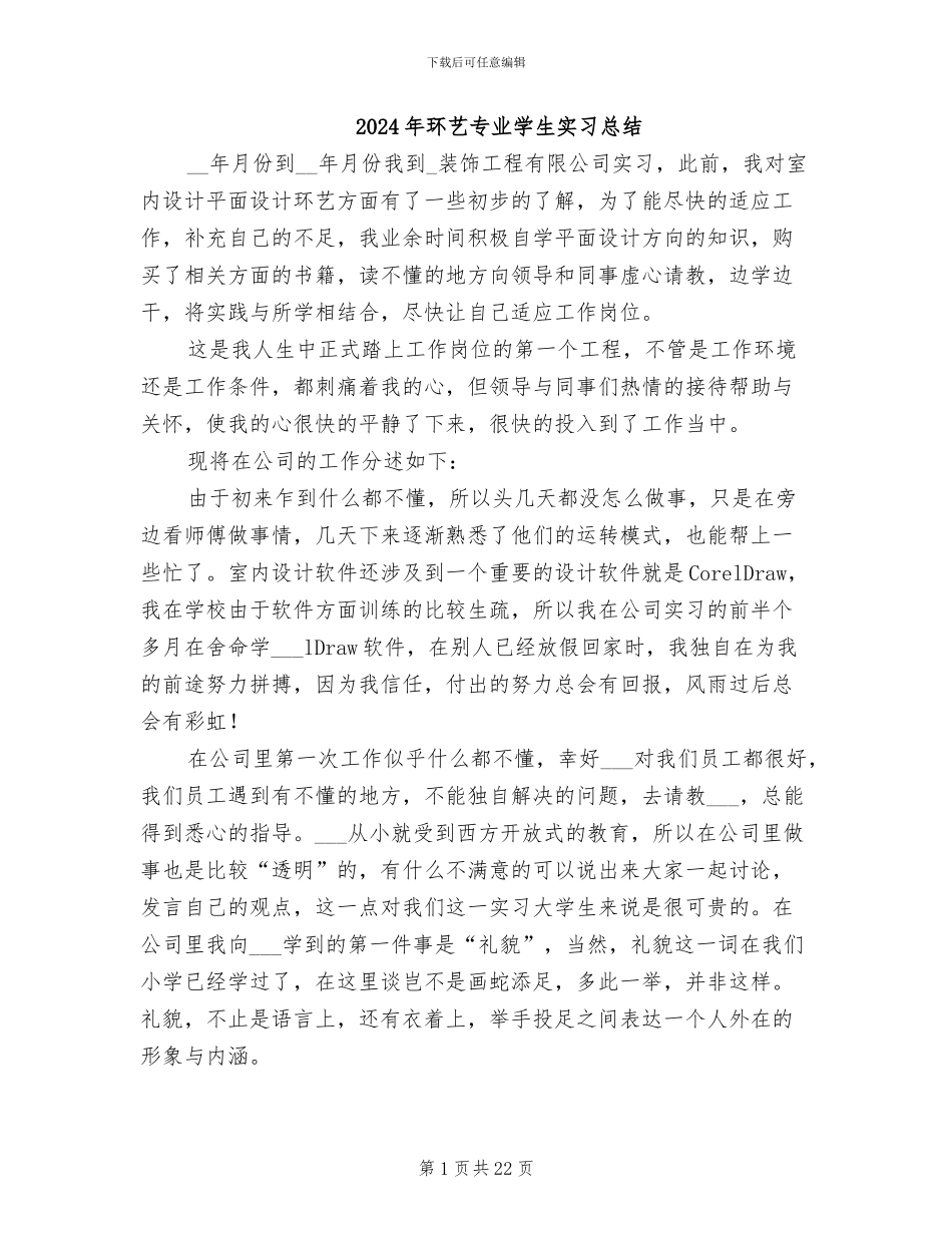2024年环艺专业学生实习总结_第1页
