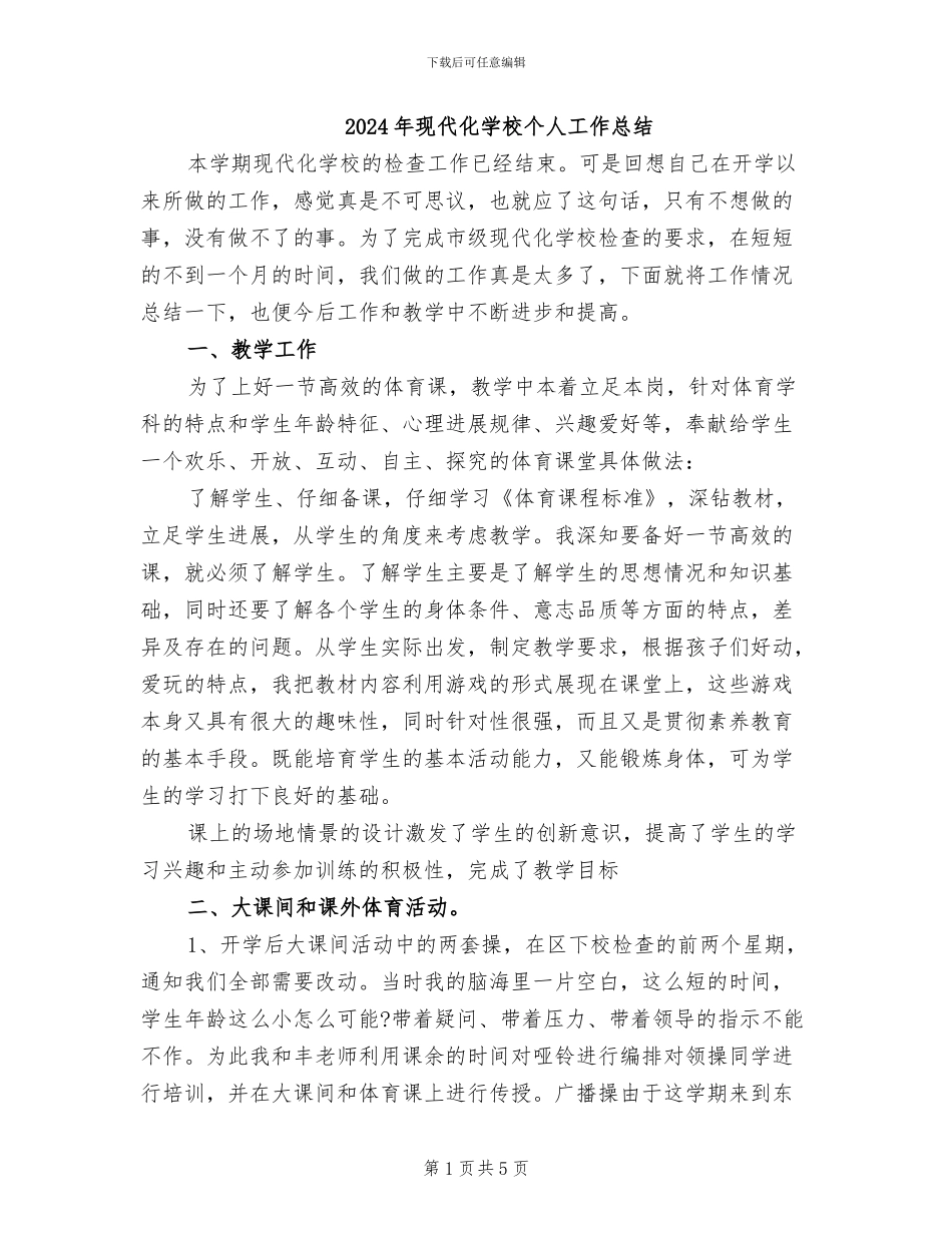 2024年现代化学校个人工作总结_第1页
