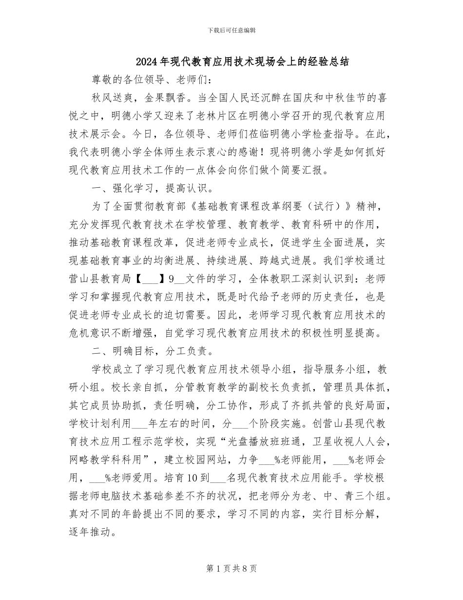 2024年现代教育应用技术现场会上的经验总结_第1页