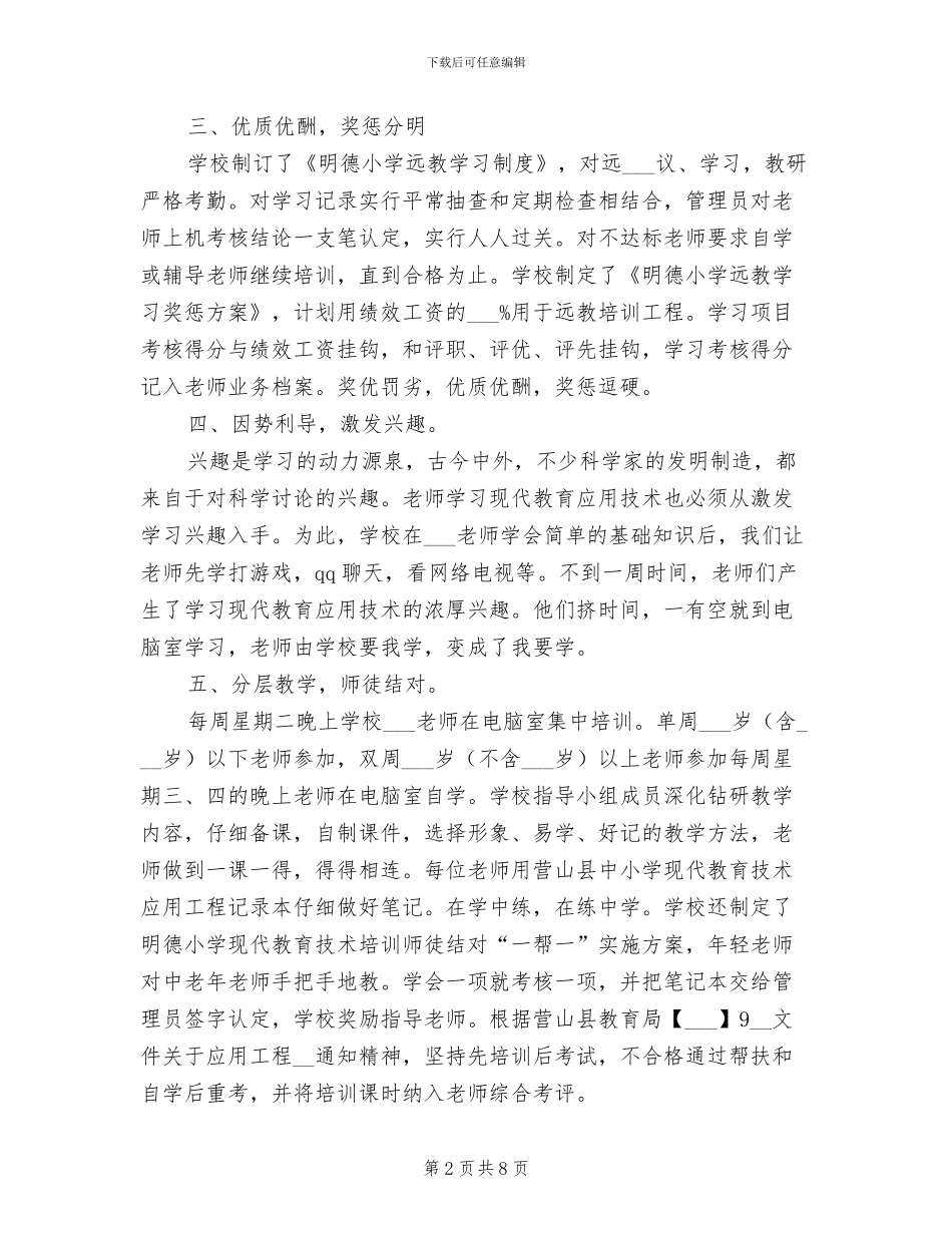 2024年现代教育应用技术现场会上的经验总结_第2页