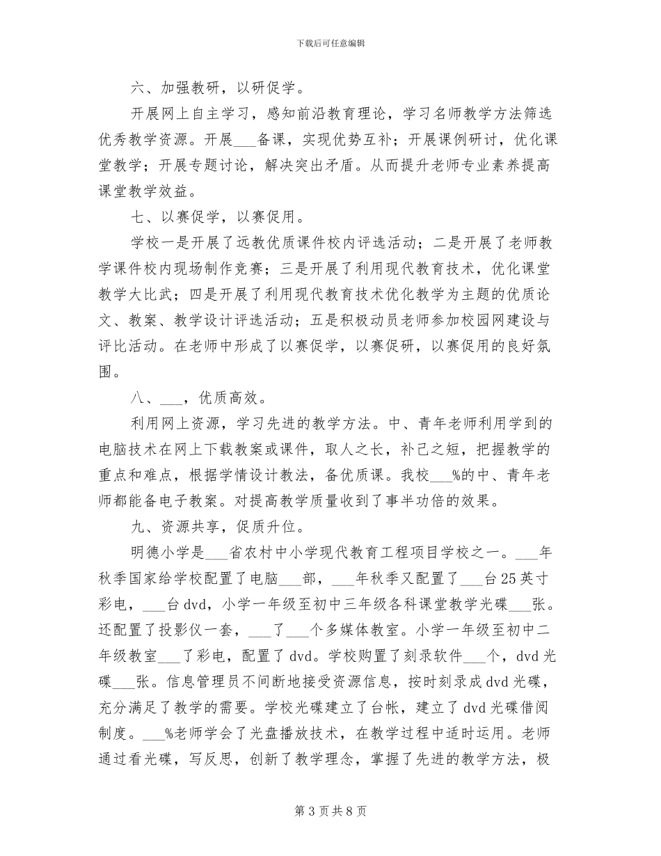 2024年现代教育应用技术现场会上的经验总结_第3页