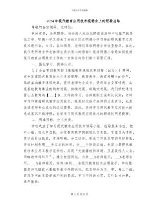 2024年现代教育应用技术现场会上的经验总结