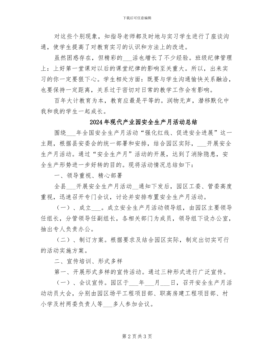 2024年现代中学实习总结范文_第2页