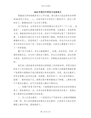 2024年现代中学实习总结范文