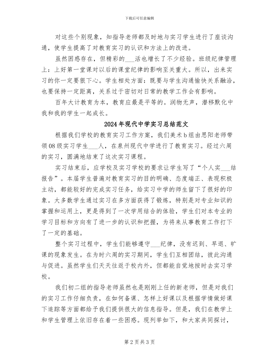 2024年现代中学实习总结_第2页