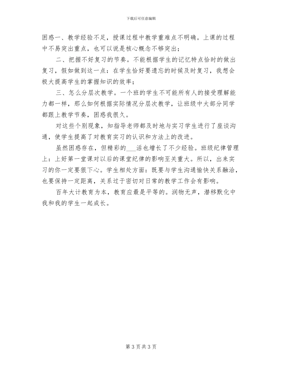 2024年现代中学实习总结_第3页