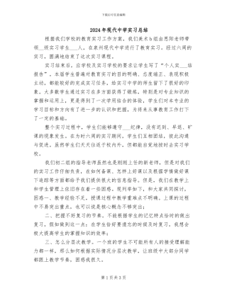 2024年现代中学实习总结