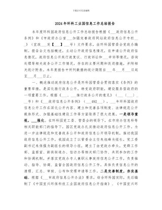 2024年环科工业园信息工作总结报告