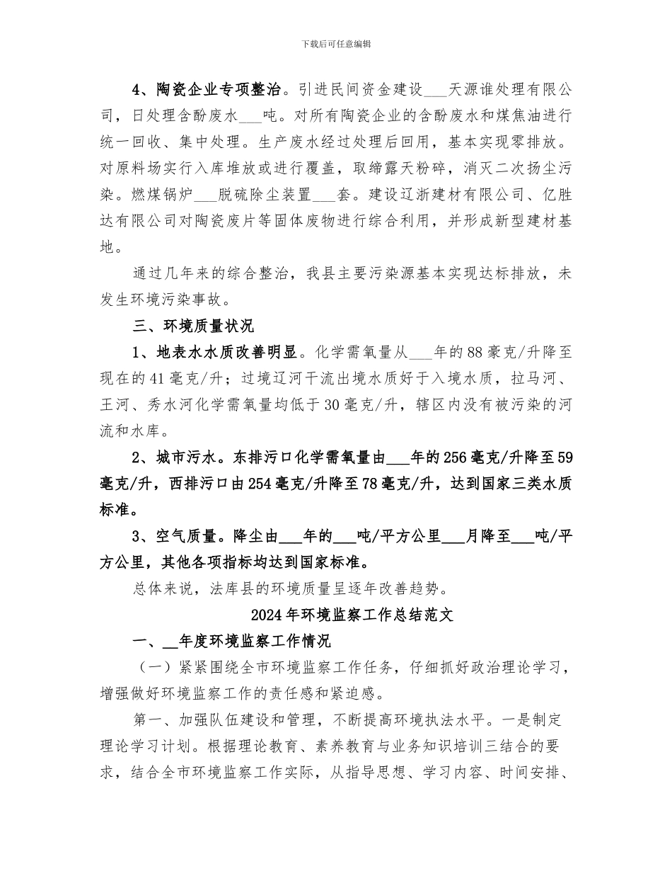 2024年环境监察工作总结完整版_第3页
