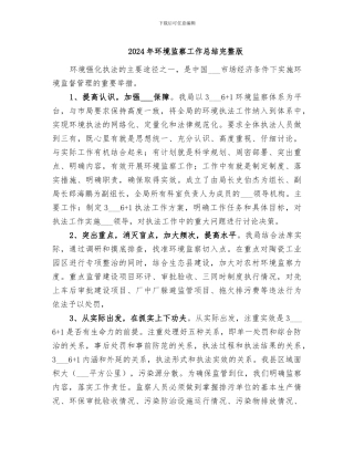 2024年环境监察工作总结完整版
