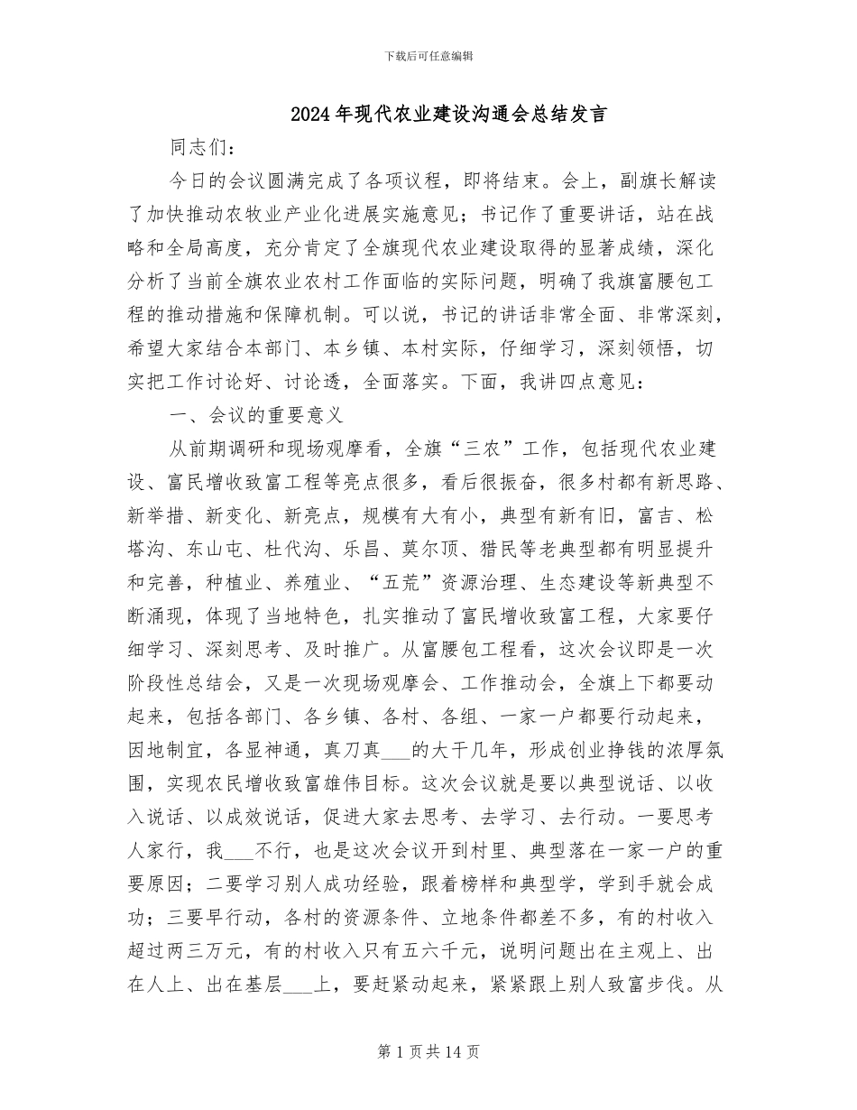 2024年现代农业建设交流会总结发言_第1页