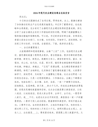 2024年现代农业建设交流会总结发言