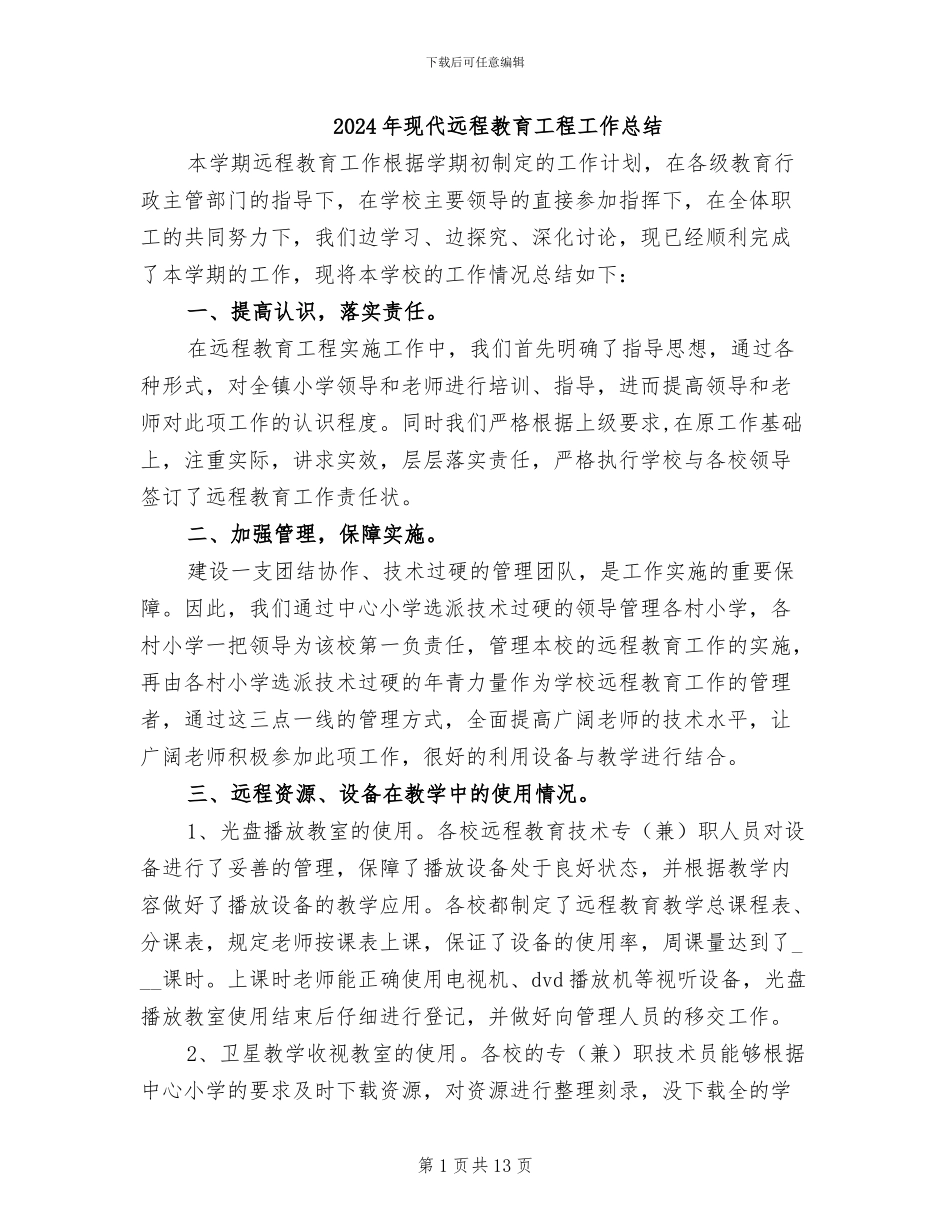 2024年现代远程教育工程工作总结_第1页