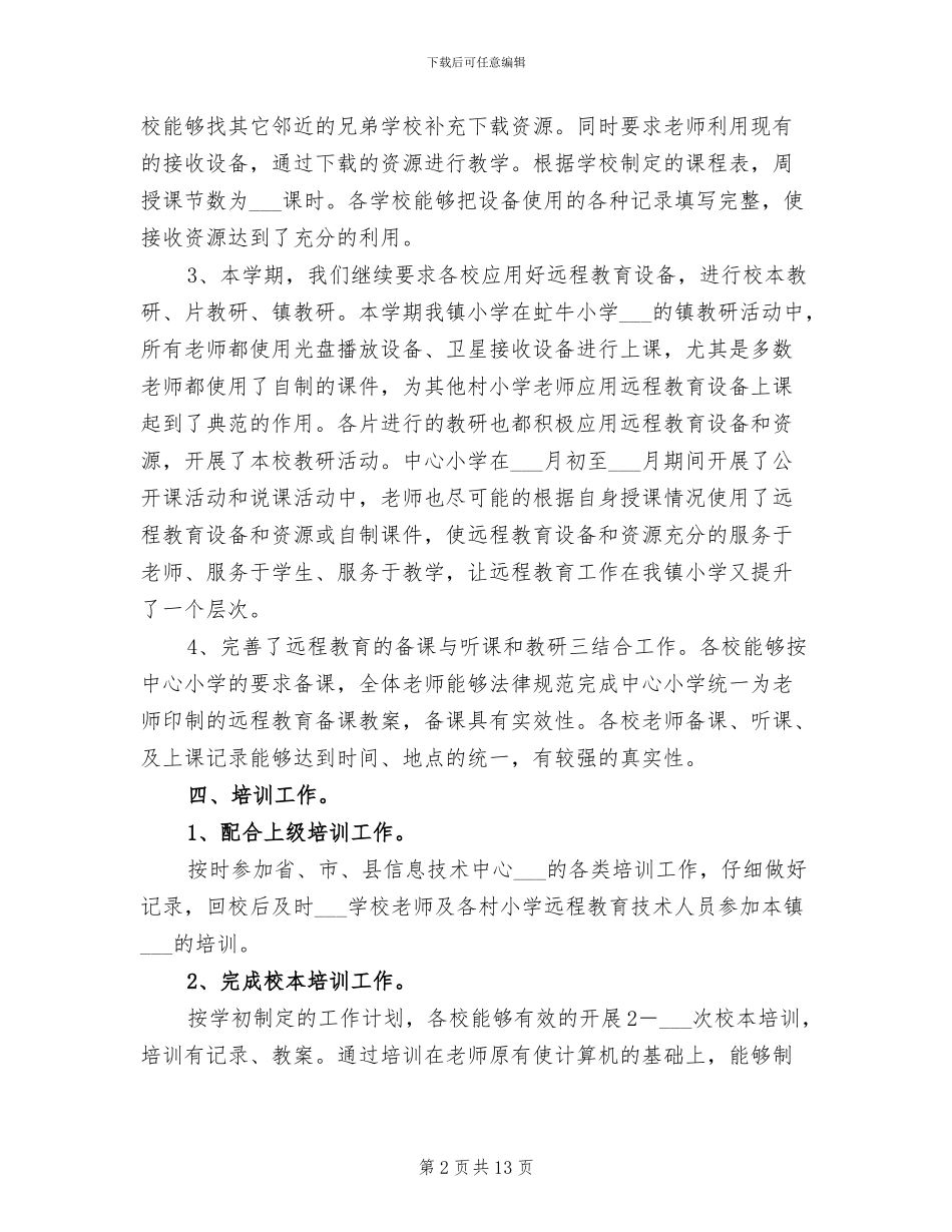 2024年现代远程教育工程工作总结_第2页