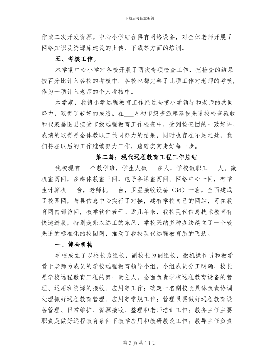 2024年现代远程教育工程工作总结_第3页