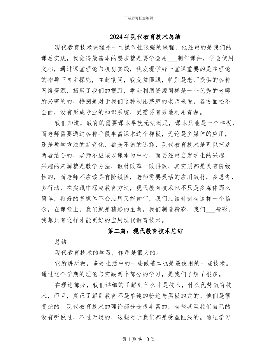 2024年现代教育技术总结_第1页