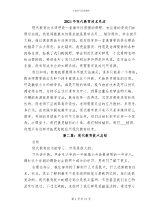 2024年现代教育技术总结