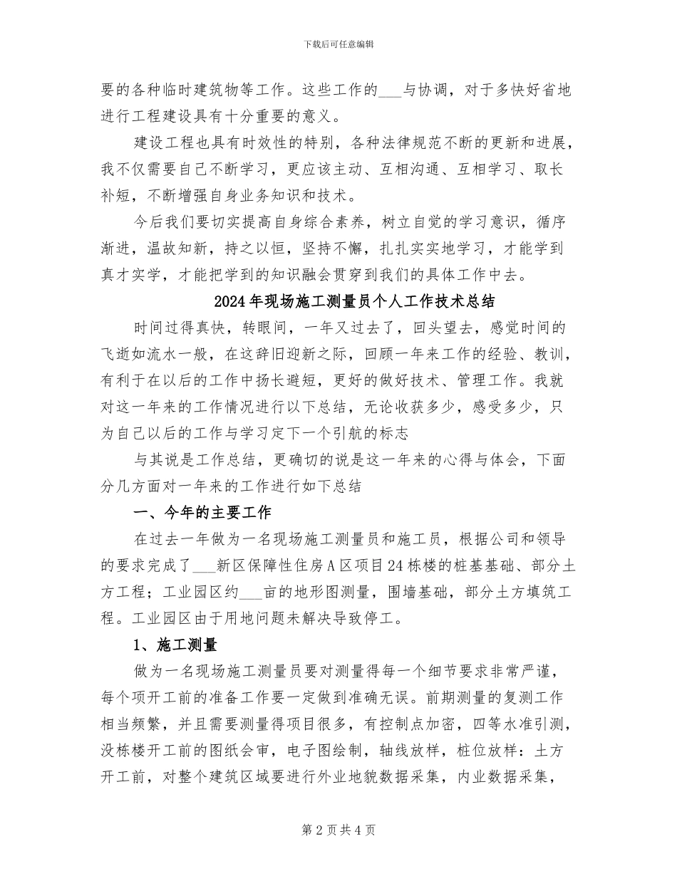 2024年现场施工员工作总结_第2页