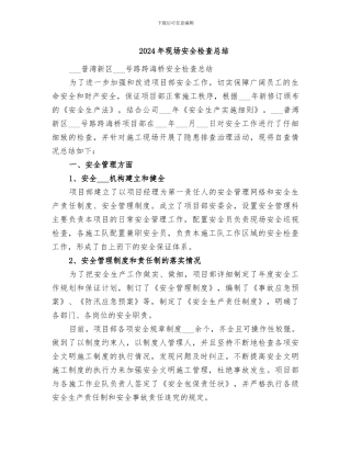 2024年现场安全检查总结