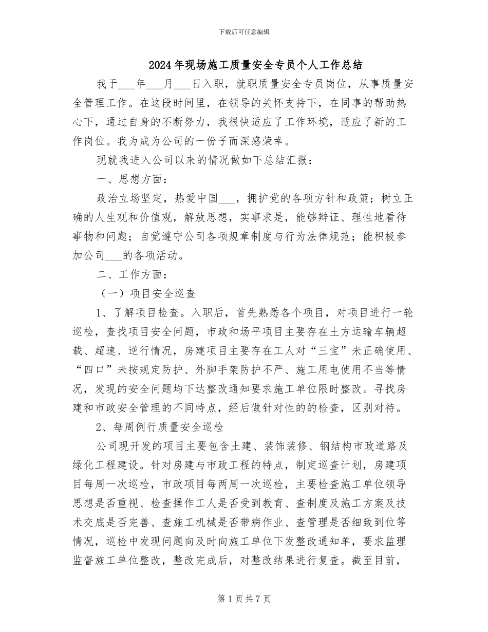 2024年现场施工质量安全专员个人工作总结_第1页
