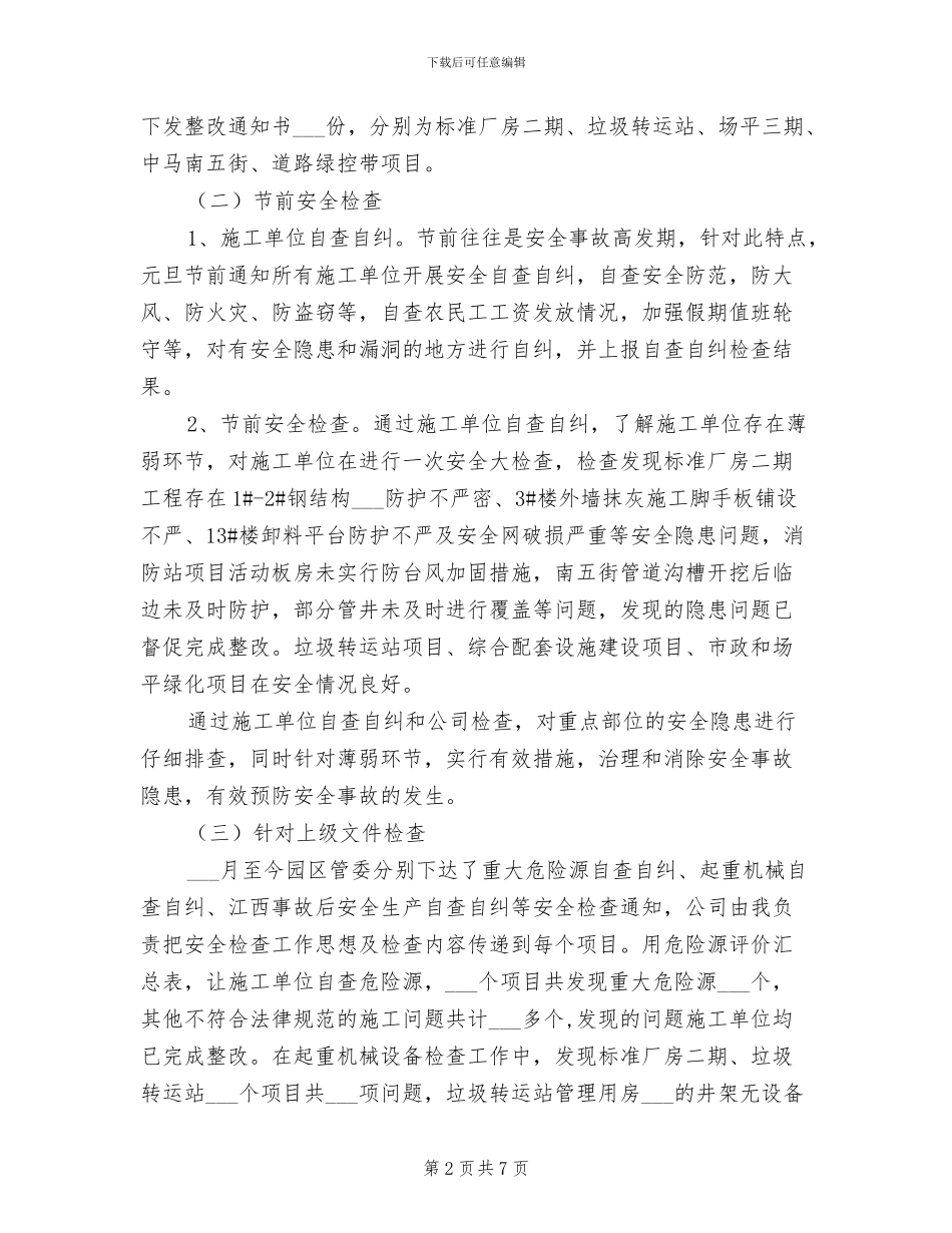 2024年现场施工质量安全专员个人工作总结_第2页