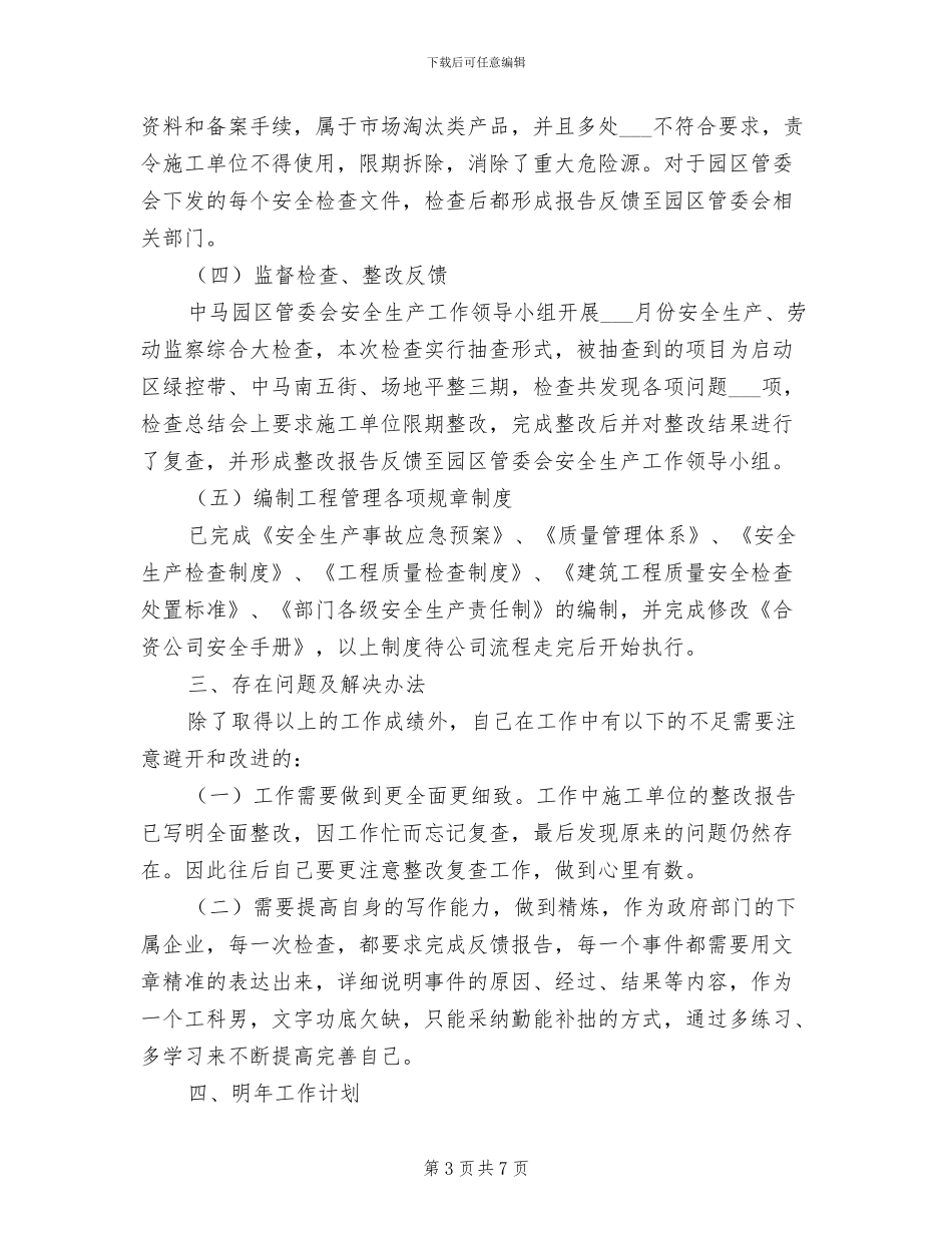 2024年现场施工质量安全专员个人工作总结_第3页