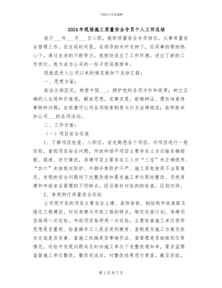 2024年现场施工质量安全专员个人工作总结