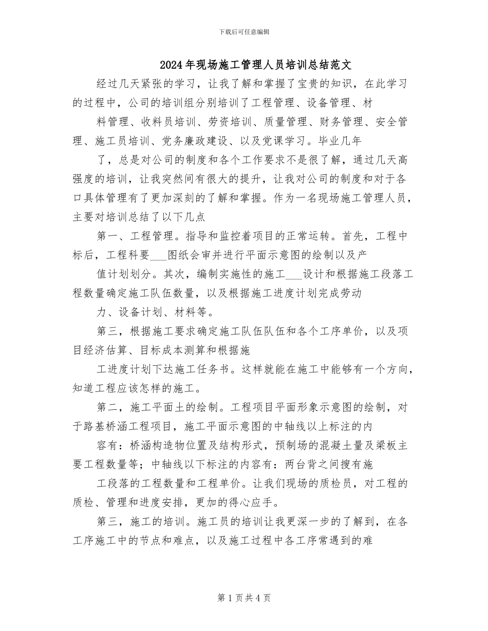 2024年现场施工管理人员培训总结范文_第1页