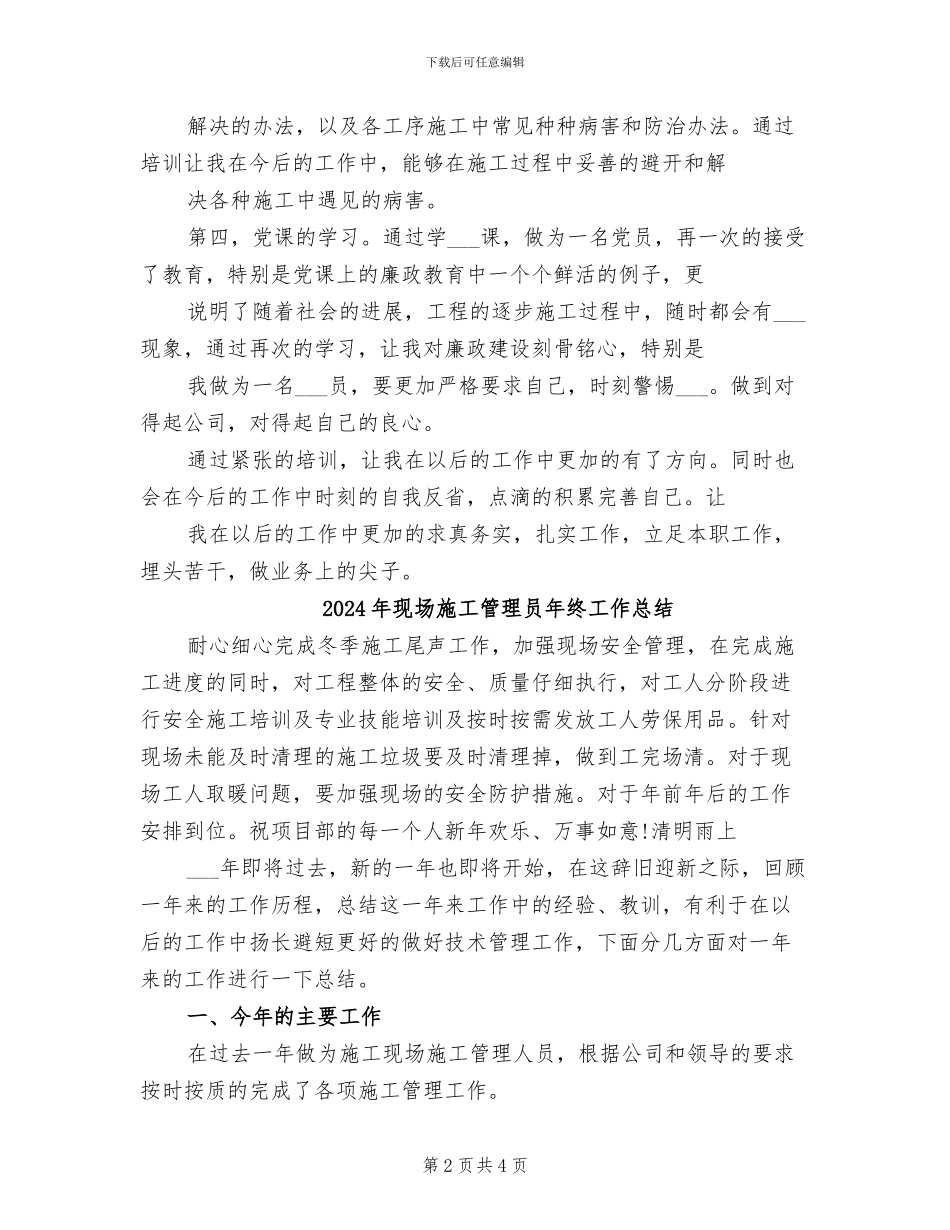 2024年现场施工管理人员培训总结范文_第2页