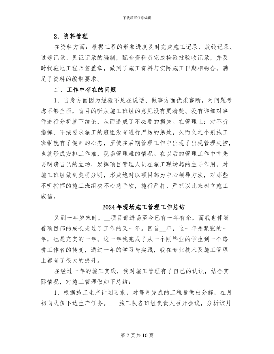 2024年现场施工管理员年终工作总结范文_第2页