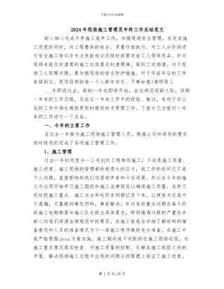 2024年现场施工管理员年终工作总结范文
