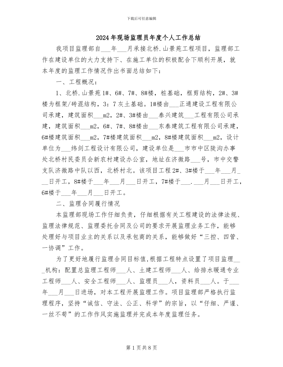 2024年现场监理员年度个人工作总结_第1页