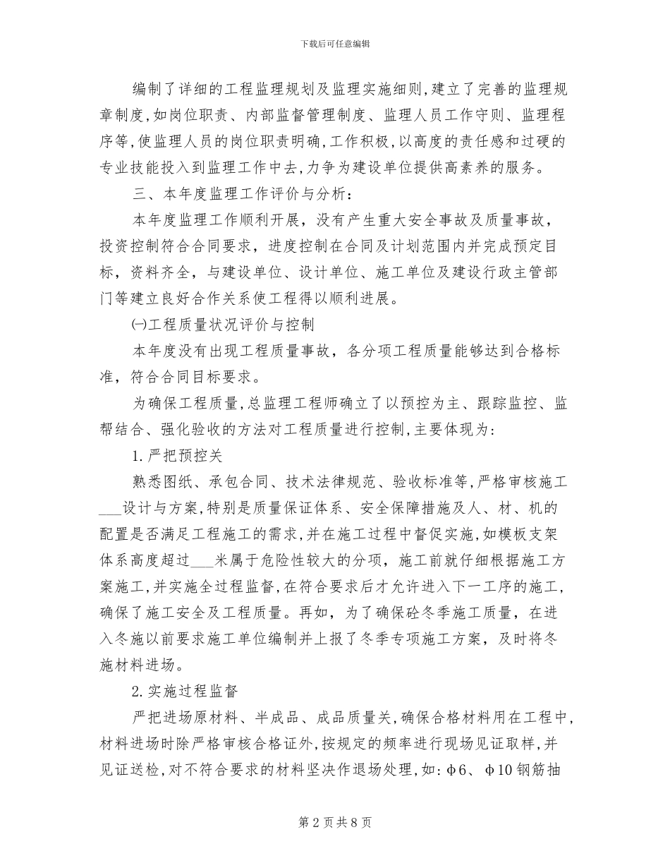2024年现场监理员年度个人工作总结_第2页