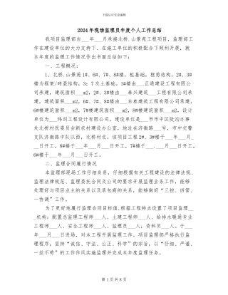2024年现场监理员年度个人工作总结