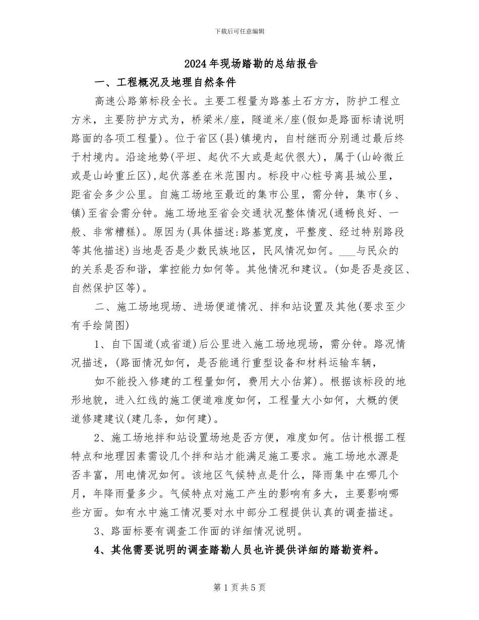 2024年现场踏勘的总结报告_第1页