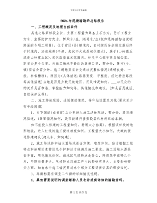 2024年现场踏勘的总结报告