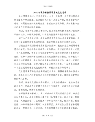 2024年现场精益管理系统优化总结