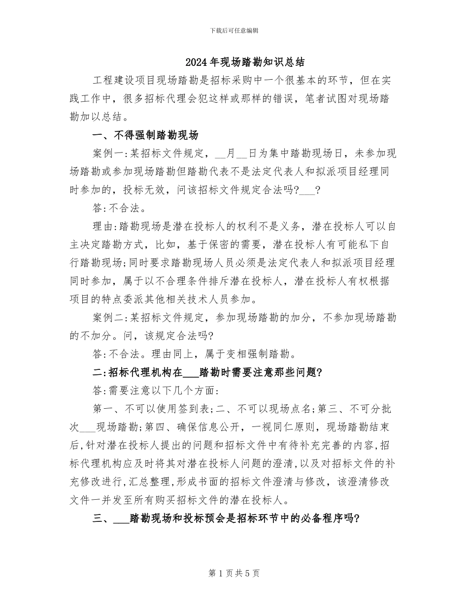 2024年现场踏勘知识总结_第1页