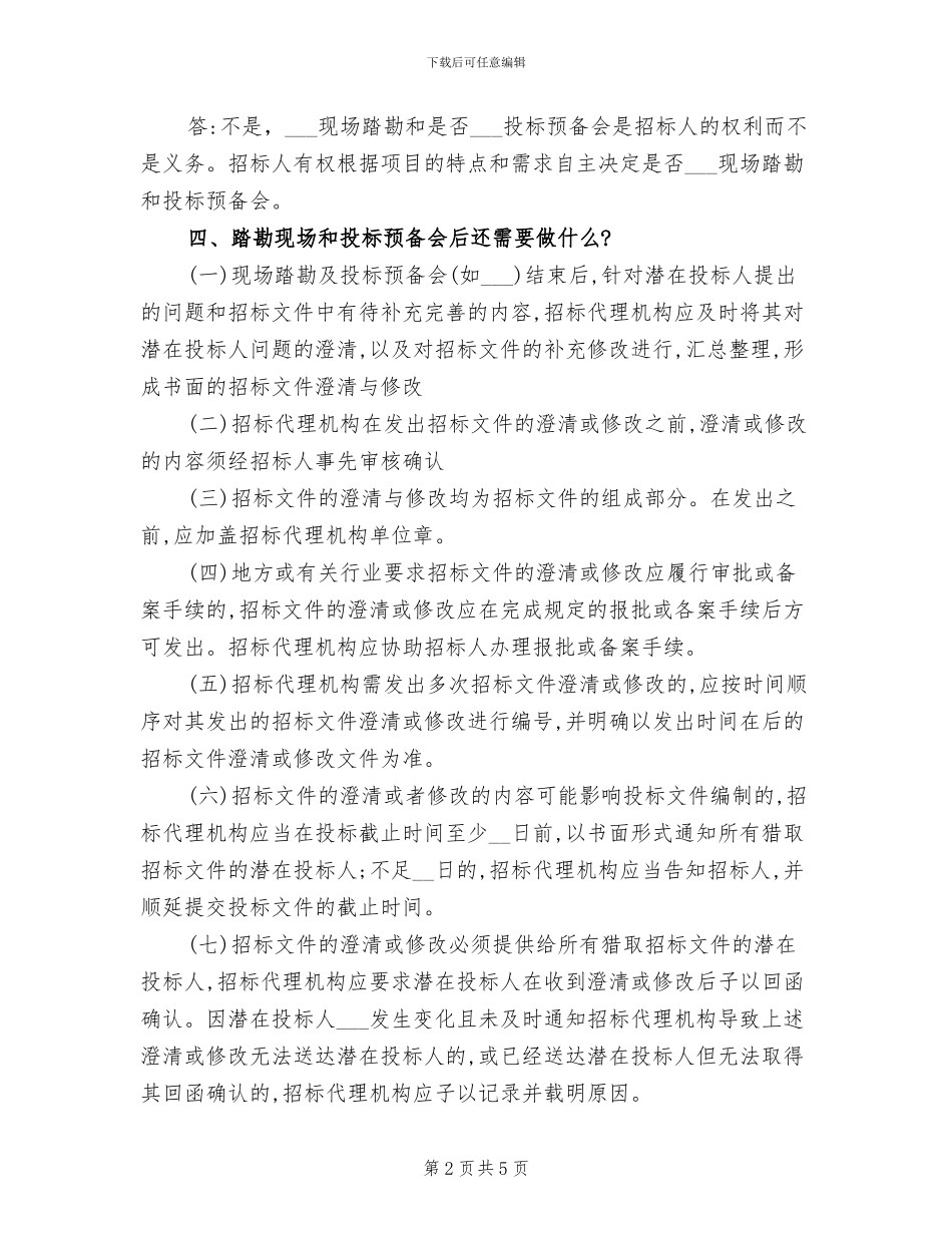 2024年现场踏勘知识总结_第2页