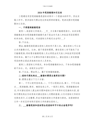 2024年现场踏勘知识总结