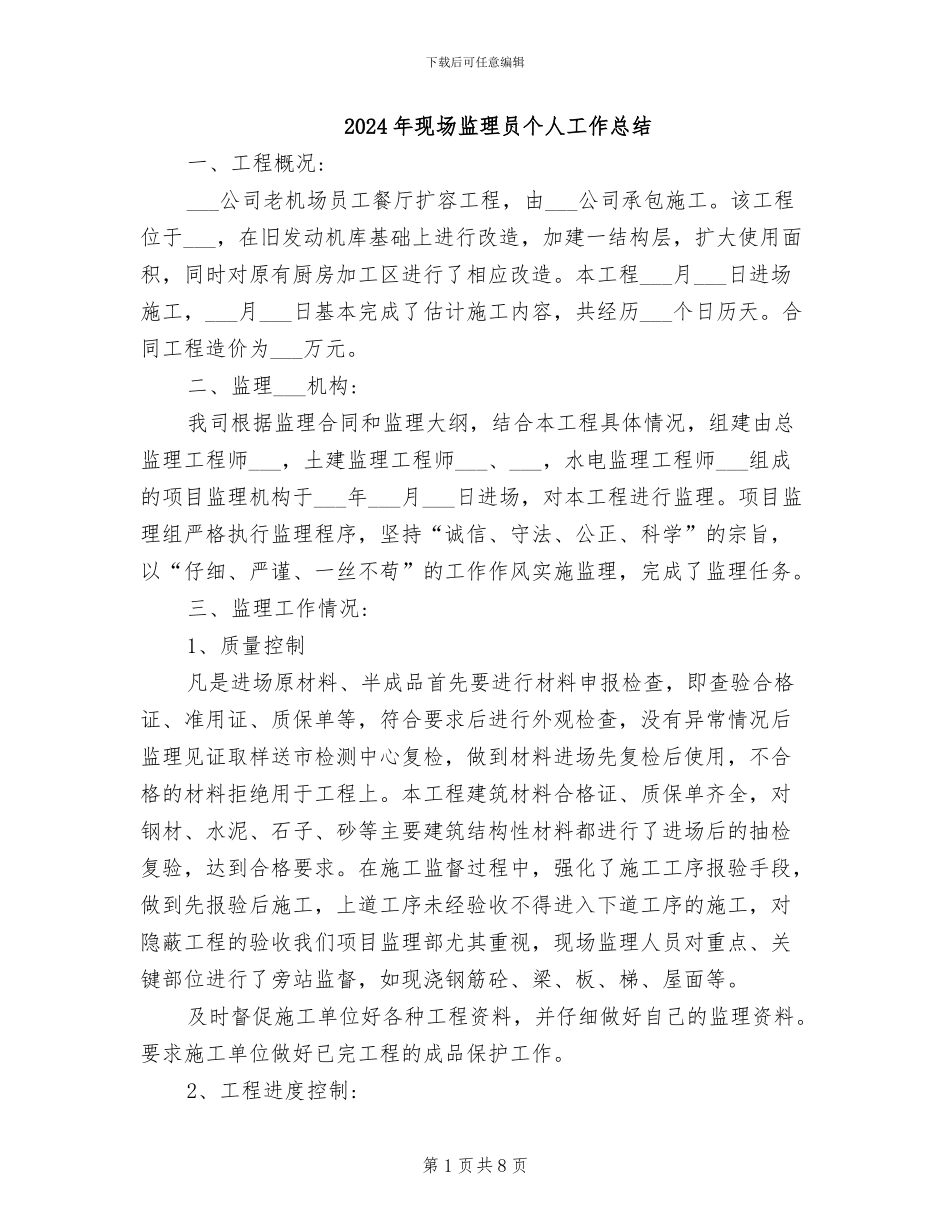 2024年现场监理员个人工作总结_第1页