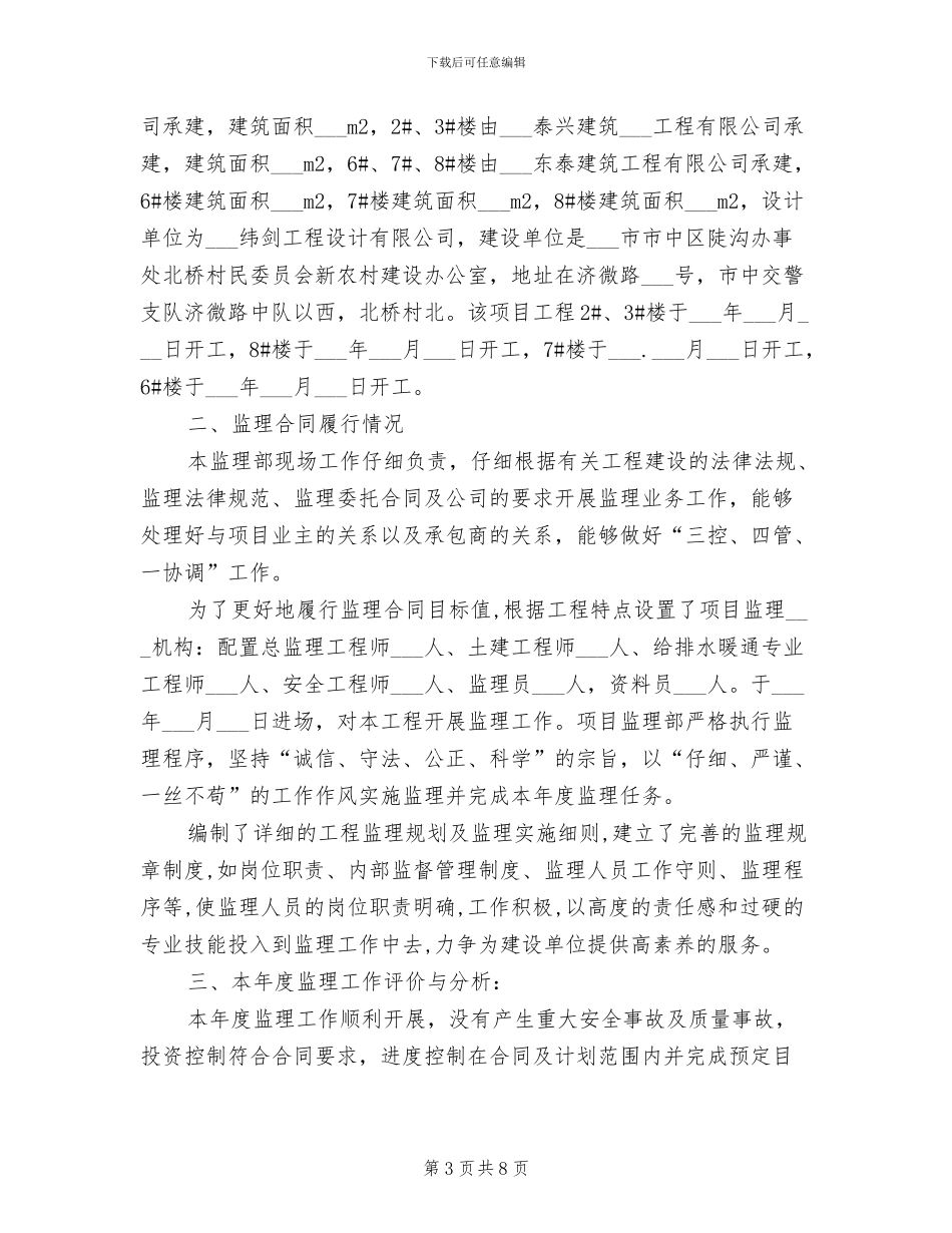 2024年现场监理员个人工作总结_第3页