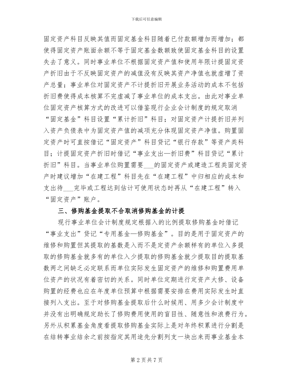 2024年现行事业单位会计制度分析总结_第2页