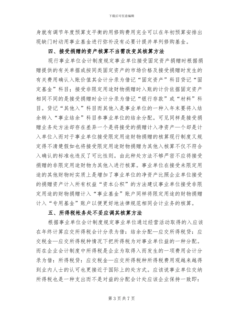 2024年现行事业单位会计制度分析总结_第3页