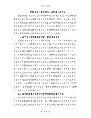 2024年现行事业单位会计制度分析总结