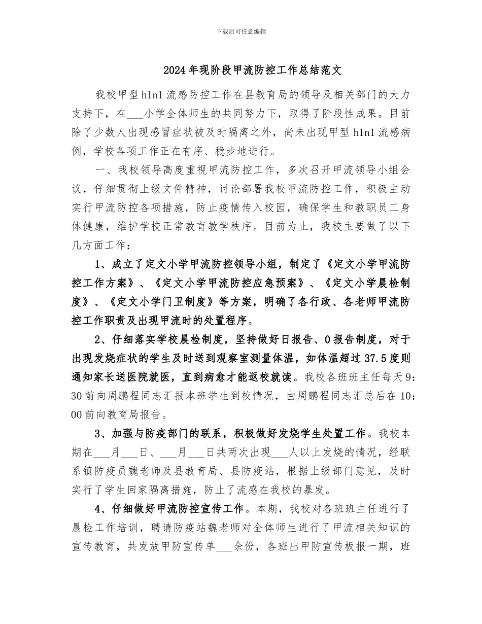 2024年现阶段甲流防控工作总结范文_第1页