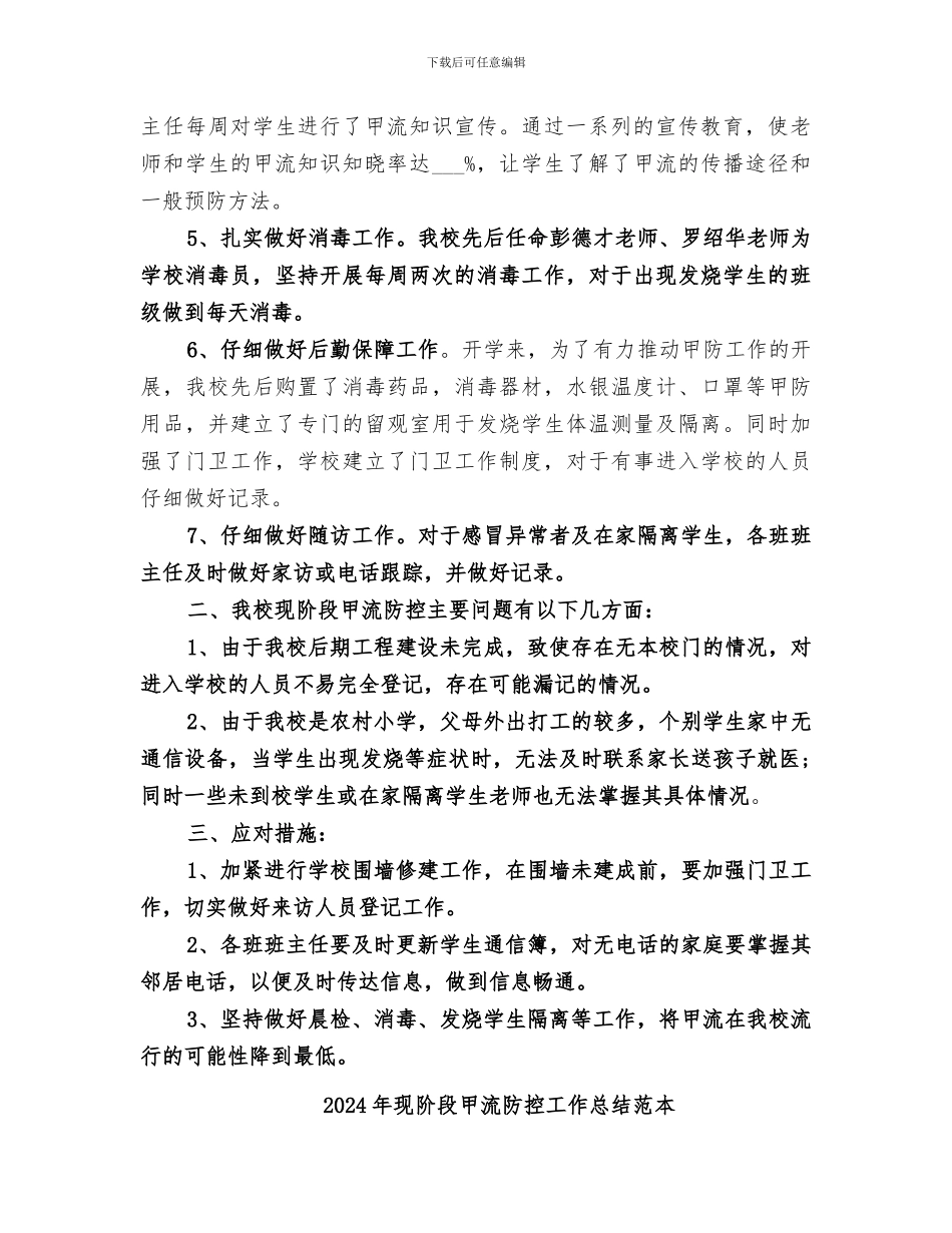2024年现阶段甲流防控工作总结范文_第2页