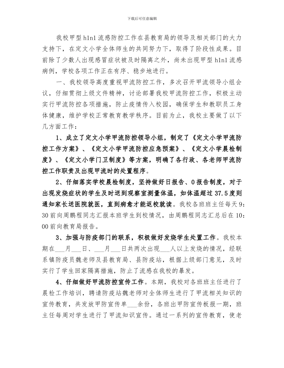 2024年现阶段甲流防控工作总结范文_第3页